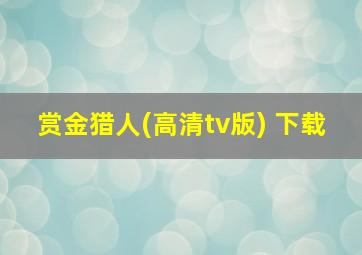 赏金猎人(高清tv版) 下载